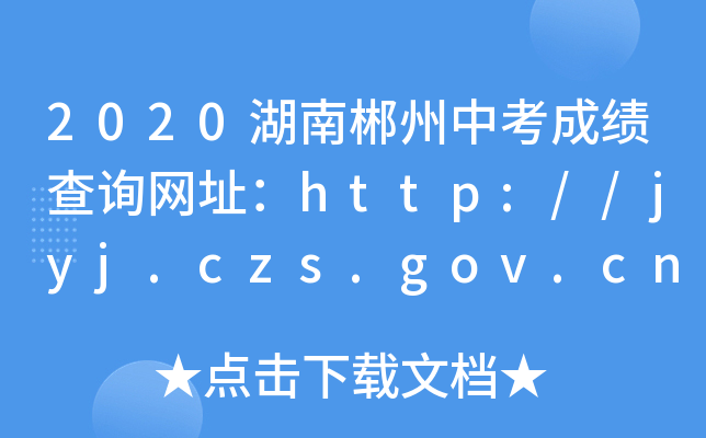 2020ϳпɿԃW(wng)ַhttp://jyj.czs.gov.cn/