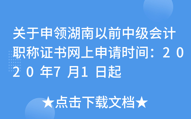 关于申领湖南以前中级会计职称证书网上申请时间：2020年7月1日起