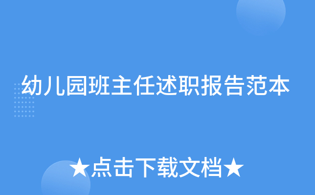 幼儿园班主任述职报告范本