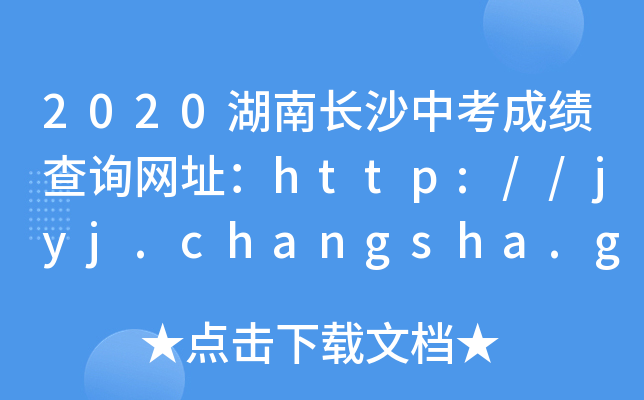 2020L(zhng)ɳпɿ(j)ԃW(wng)ַhttp://jyj.changsha.gov.cn/