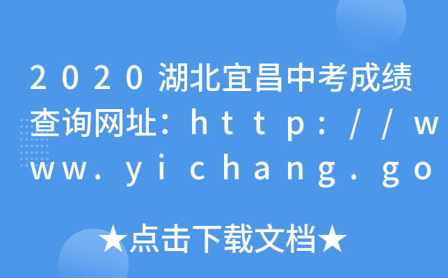 2020湖北宜昌中考成绩查询网址：http://www.yichang.gov.cn/