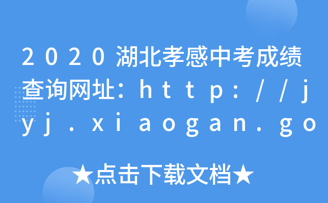 2020湖北孝感中考成绩查询网址：http://jyj.xiaogan.gov.cn/