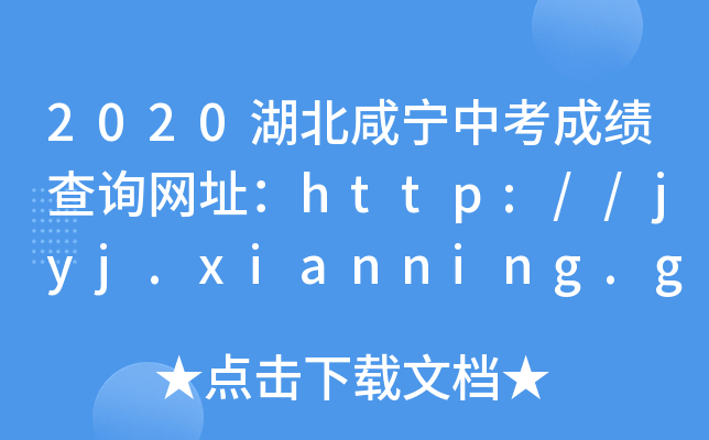 2020湖北咸宁中考成绩查询网址：http://jyj.xianning.gov.cn/