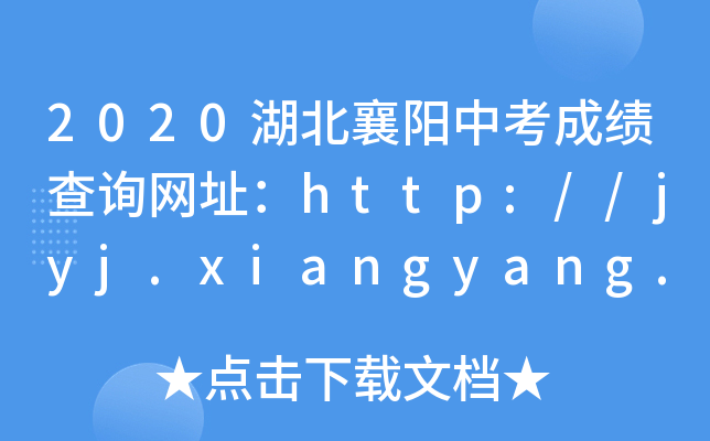 2020湖北襄阳中考成绩查询网址：http://jyj.xiangyang.gov.cn/