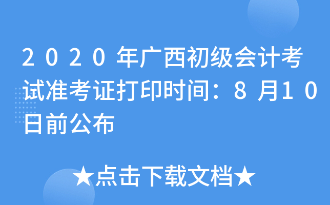 2020年广西初级会计考试准考证打印时间：8月10日前公布
