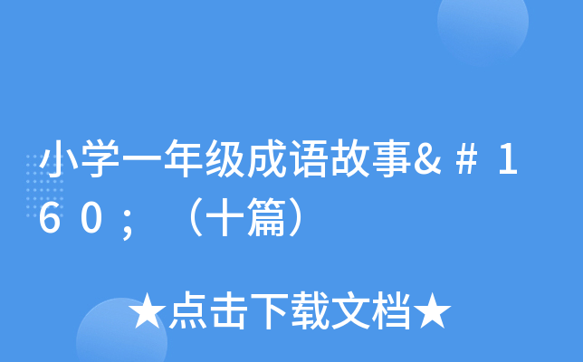 СW(xu)һ꼉(j)Z(y) ʮƪ