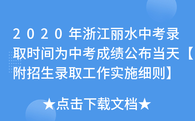 2020㽭ˮпȡr(sh)gпɿ(j)(dng)졾ȡ(sh)ʩ(x)t