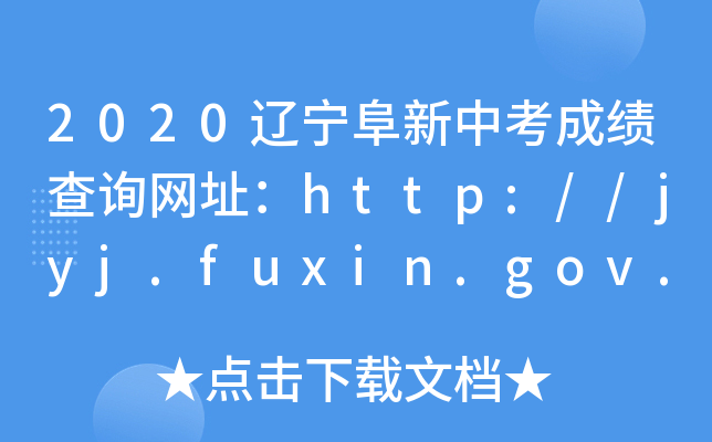 2020|пɿ(j)ԃW(wng)ַhttp://jyj.fuxin.gov.cn/