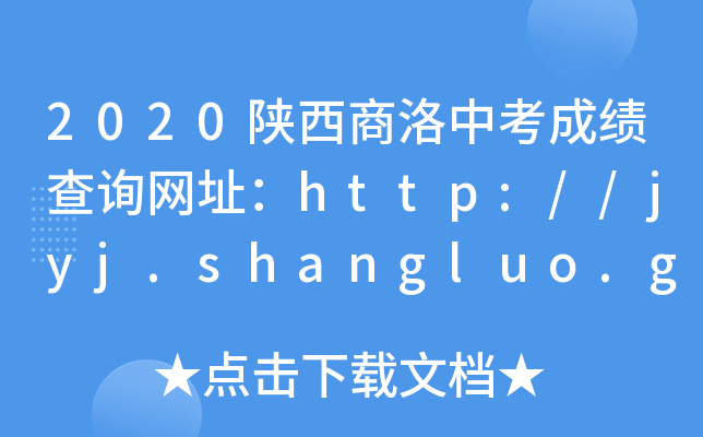 2020пɼѯַhttp://jyj.shangluo.gov.cn/