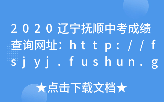 2020|пɿ(j)ԃW(wng)ַhttp://fsjyj.fushun.gov.cn
