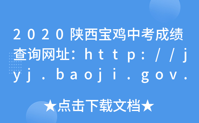 2020uпɿ(j)ԃ(xn)W(wng)ַhttp://jyj.baoji.gov.cn/