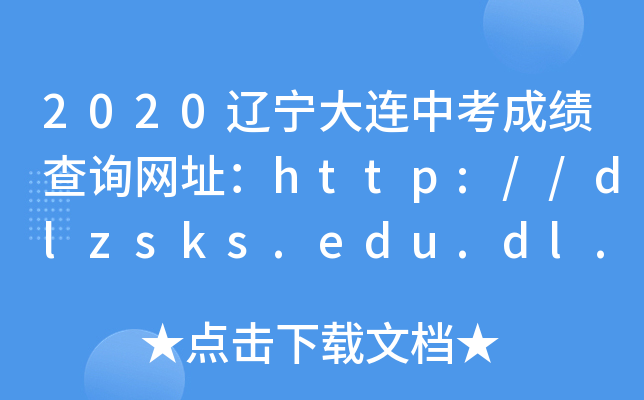 2020|BпɿԃW(wng)ַhttp://dlzsks.edu.dl.gov.cn/