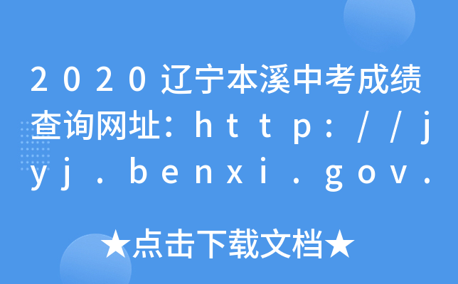 2020|Ϫпɿ(j)ԃW(wng)ַhttp://jyj.benxi.gov.cn/