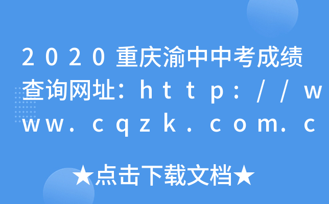 2020пɼѯַhttp://www.cqzk.com.cn/