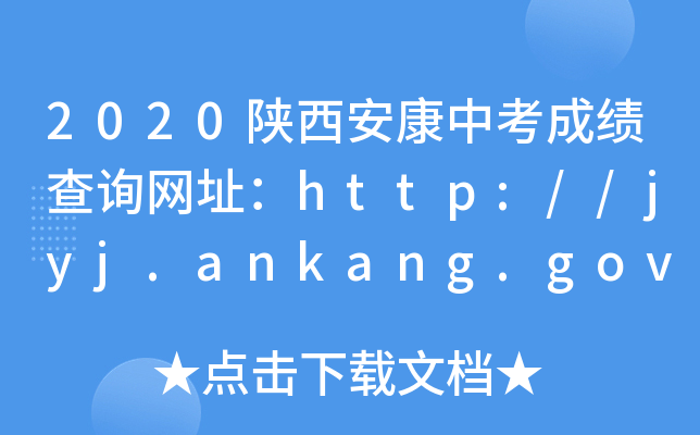 2020пɿ(j)ԃW(wng)ַhttp://jyj.ankang.gov.cn/