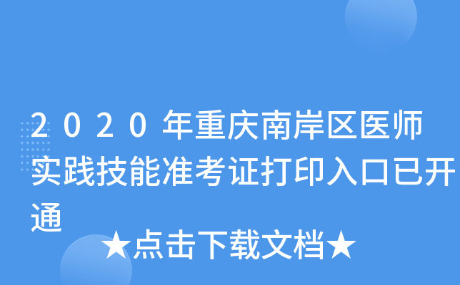 2020年重庆南岸区医师实践技能准考证打印入口已开通