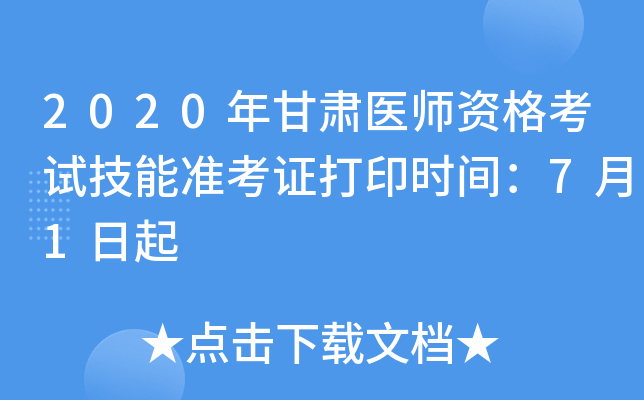 2020年甘肃医师资格考试技能准考证打印时间：7月1日起