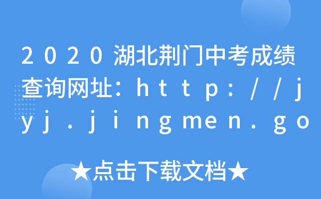2020湖北荆门中考成绩查询网址：http://jyj.jingmen.gov.cn/