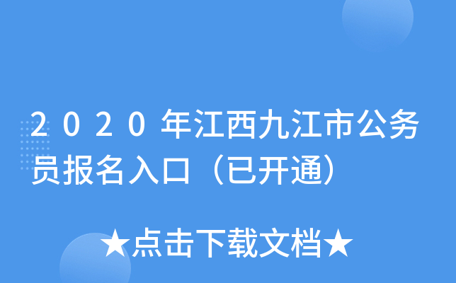 2020年江西九江市公务员报名入口（已开通）