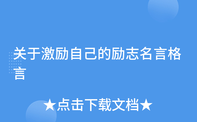 关于激励自己的励志名言格言
