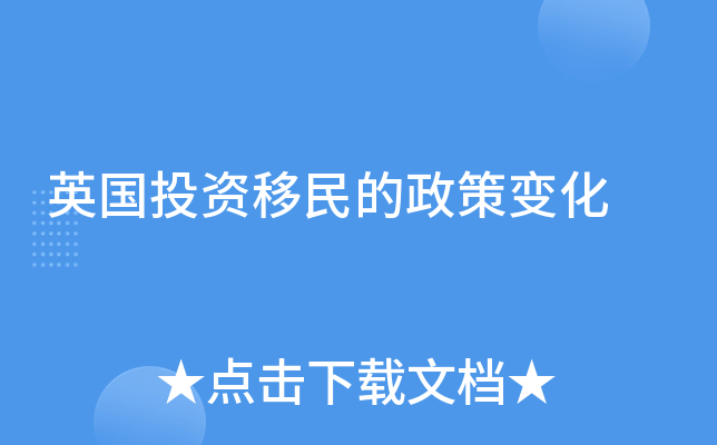 英国投资移民的政策变化