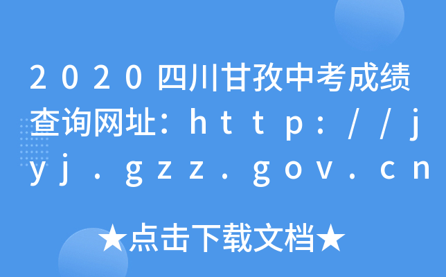 2020ĴпɿԃW(wng)ַhttp://jyj.gzz.gov.cn/