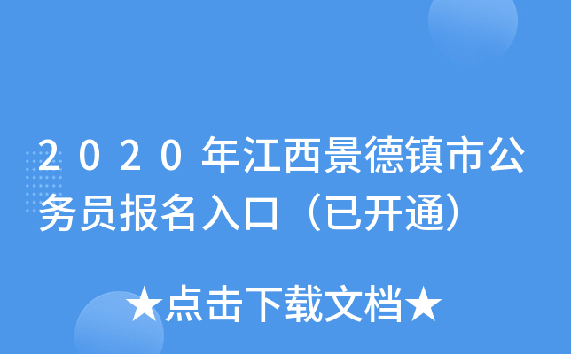 2020年江西景德镇市公务员报名入口（已开通）