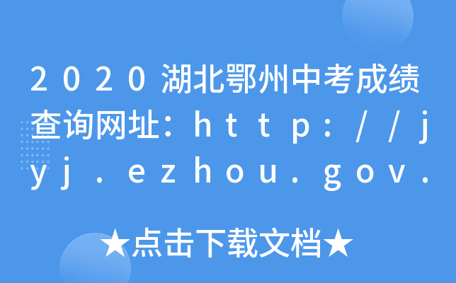2020пɿ(j)ԃW(wng)ַhttp://jyj.ezhou.gov.cn/