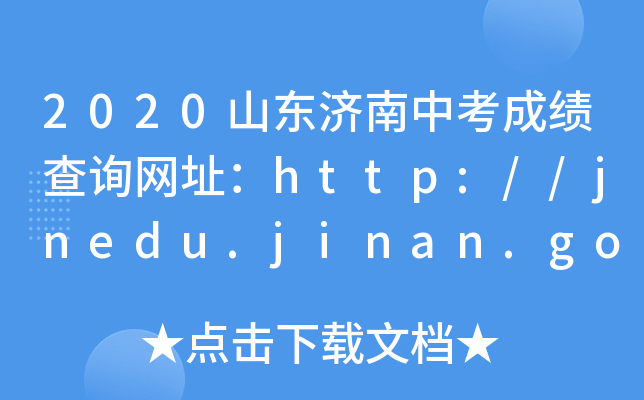 2020ɽ|(j)пɿ(j)ԃW(wng)ַhttp://jnedu.jinan.gov.cn/