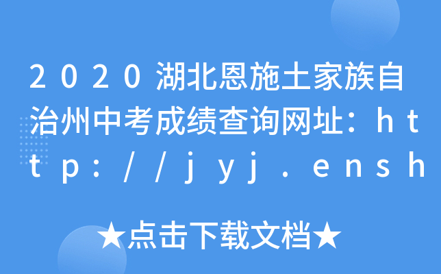 2020ʩпɿ(j)ԃW(wng)ַhttp://jyj.enshi.gov.cn/