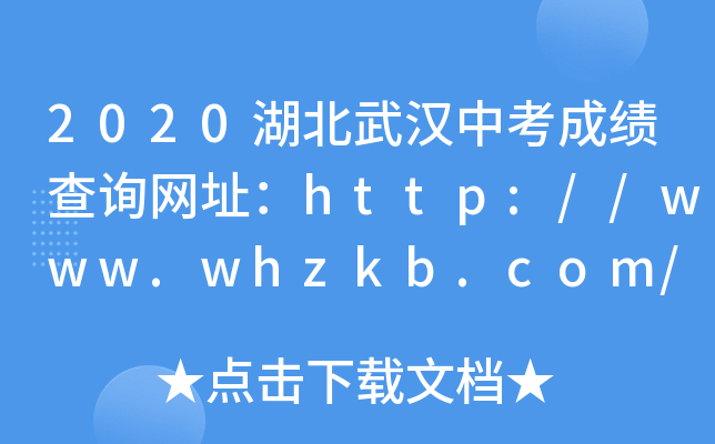 2020湖北武汉中考成绩查询网址：http://www.whzkb.com/