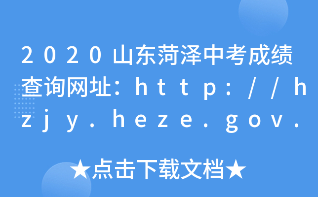 2020ɽ|ʝпɿԃW(wng)ַhttp://hzjy.heze.gov.cn/