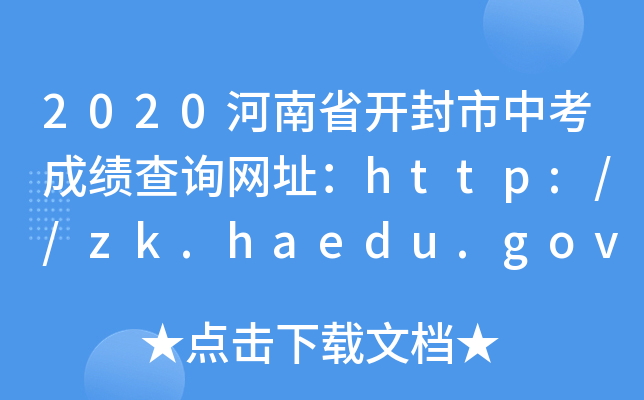 2020ʡ_пɿԃW(wng)ַhttp://zk.haedu.gov.cn/