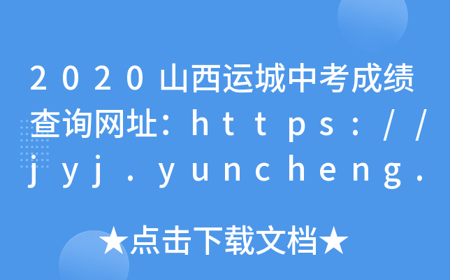 2020山西运城中考成绩查询网址：https://jyj.yuncheng.gov.cn/
