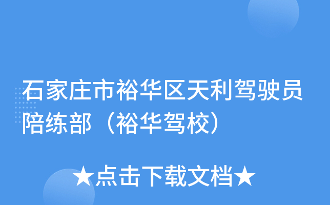 石家庄市裕华区天利驾驶员陪练部（裕华驾校）