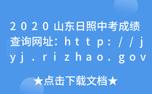 2020山东日照中考成绩查询网址：http://jyj.rizhao.gov.cn/