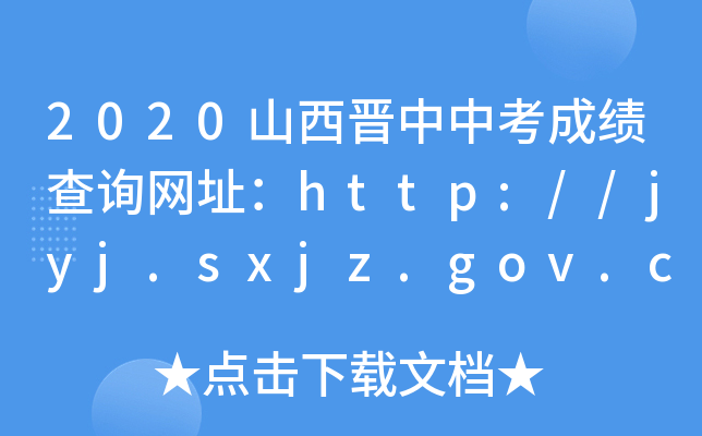 2020山西晋中中考成绩查询网址：http://jyj.sxjz.gov.cn/