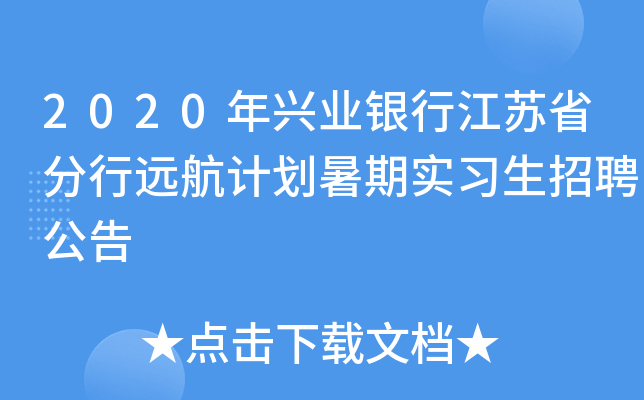 2020年兴业银行江苏省分行远航计划暑期实习生招聘公告