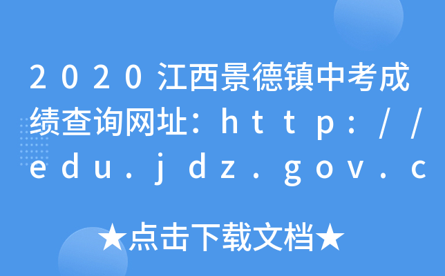 2020(zhn)пɿԃW(wng)ַhttp://edu.jdz.gov.cn/