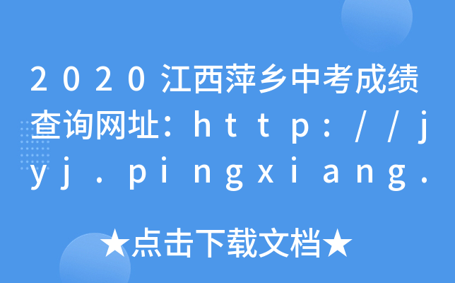 2020Ƽl(xing)пɿԃW(wng)ַhttp://jyj.pingxiang.gov.cn/