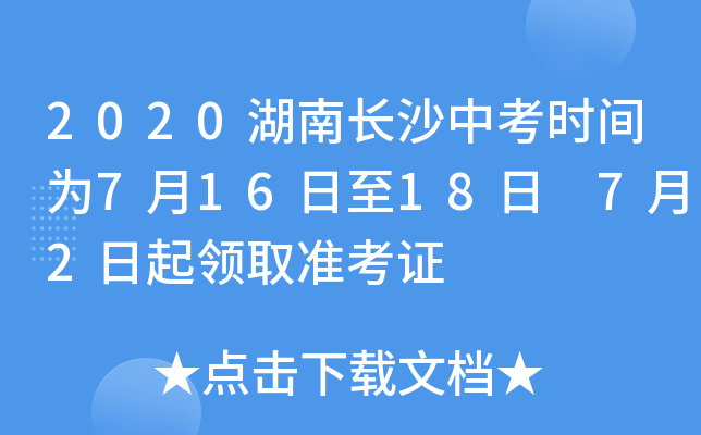 2020湖南长沙中考时间为7月16日至18日 7月2日起领取准考证