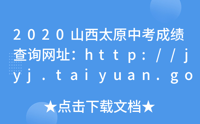 2020山西太原中考成绩查询网址：http://jyj.taiyuan.gov.cn/