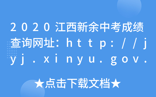 2020пɿԃW(wng)ַhttp://jyj.xinyu.gov.cn/