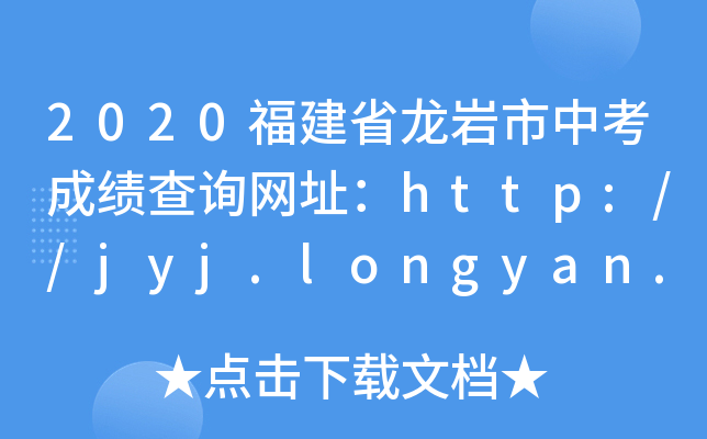 2020ʡrпɿԃW(wng)ַhttp://jyj.longyan.gov.cn/