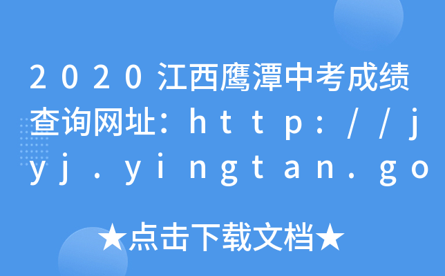 2020̶пɿ(j)ԃW(wng)ַhttp://jyj.yingtan.gov.cn/