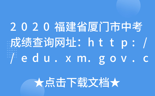 2020ʡпɼѯַhttp://edu.xm.gov.cn/