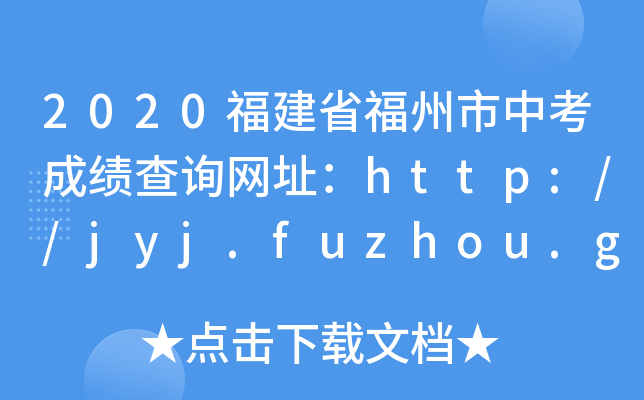 2020ʡпɿ(j)ԃW(wng)ַhttp://jyj.fuzhou.gov.cn/