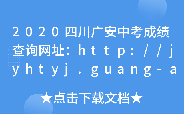 2020ĴVпɿ(j)ԃW(wng)ַhttp://jyhtyj.guang-an.gov.cn/
