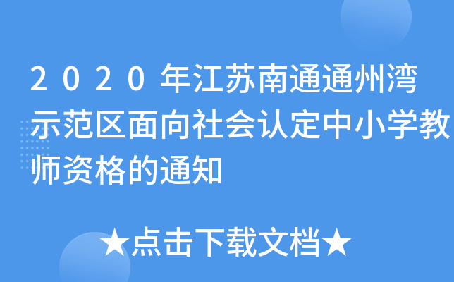 2020꽭Kͨͨݞʾ^(q)JСW(xu)̎Y֪ͨ