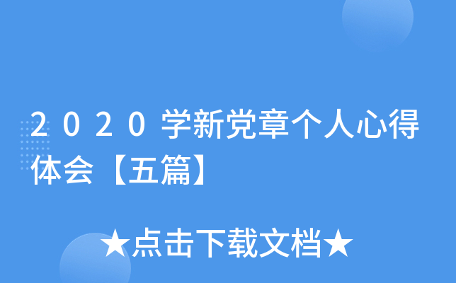 2020开云kaiyun(中国)新党章个人心得体会【五篇】